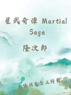 星武奇谭 Martial Saga